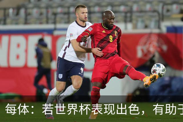 每体：若世界杯表现出色，有助于孔德巩固在弗里克阵容中的位置